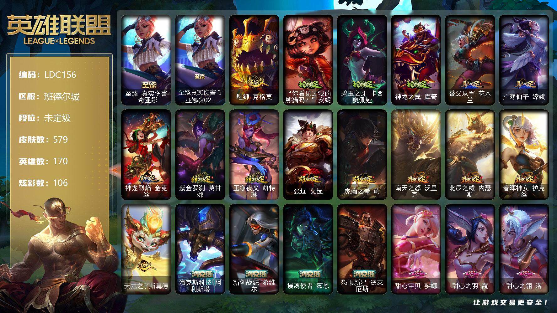 英雄联盟账号电信班德尔城【LDC156】170英雄/579皮肤/3终极/9神话/124限定/8臻彩/106炫彩/55传说/140史诗/未定级/至爱的鹿头像/春晖神女头像/至臻 奇亚娜/至臻真实伤害奇亚娜(2022)/春晖神