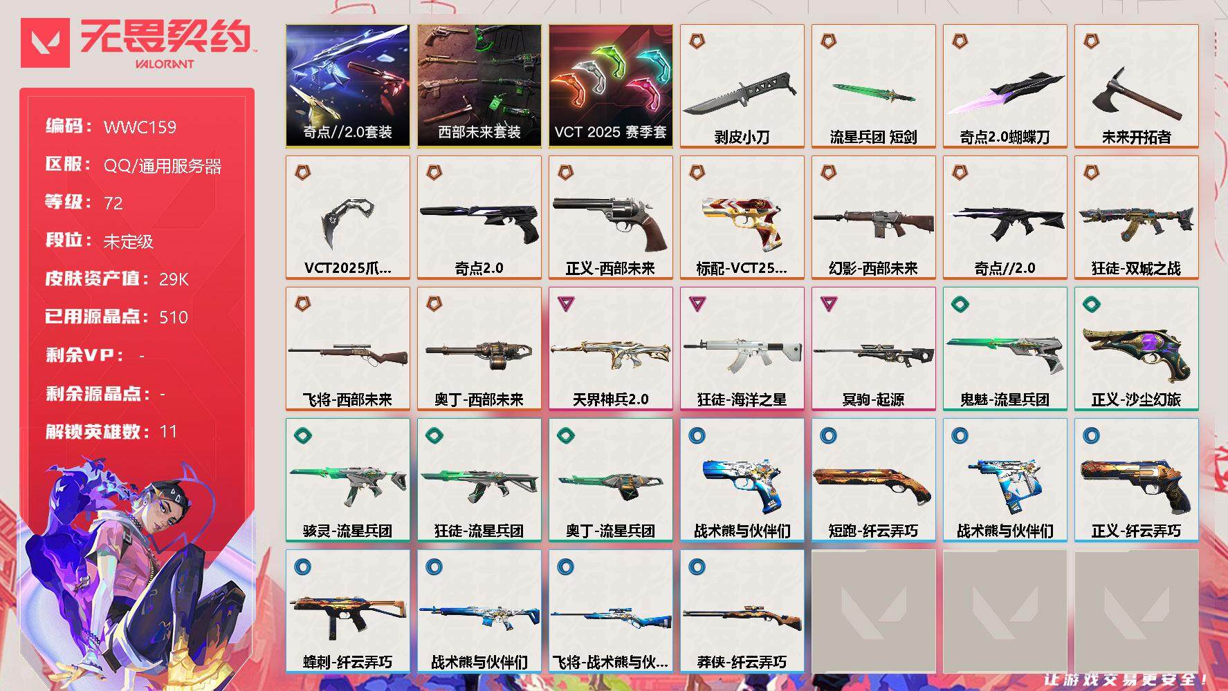 无畏契约账号QQ【WWC159】终极*13/卓越*3/皮肤*29/等级*72/段位:未定级/西部未来套装/VCT 2025 赛季套装/奇点//2.0套装/炼狱/暮蝶/捷风/不死鸟/贤者/猎枭/芮娜/霓虹/斯凯/星礈