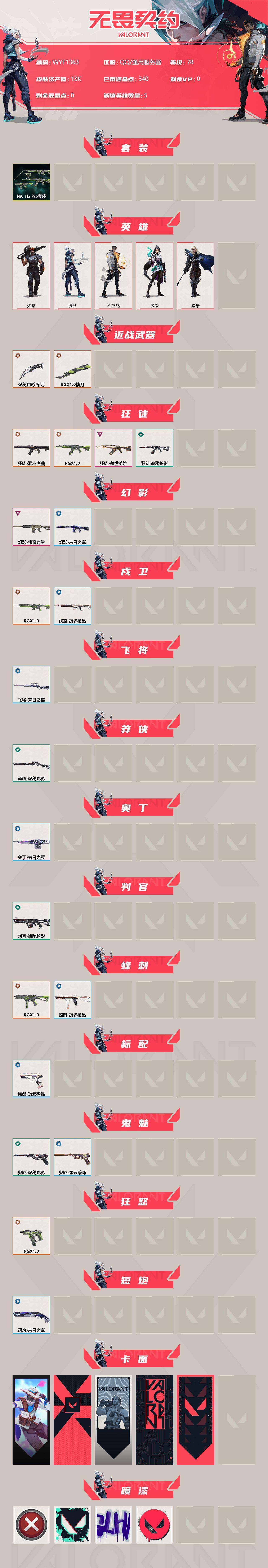 WWQEY37720无畏契约账号详情图2 WWQEY37720无畏契约账号详情图2