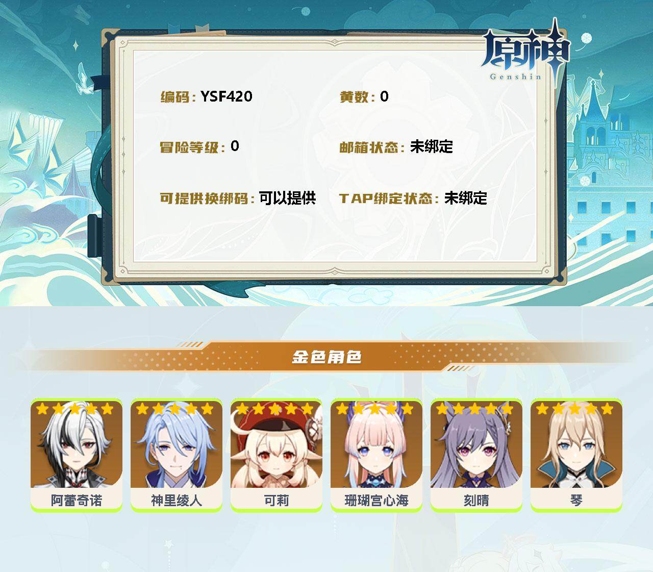 YSEY35511原神账号详情图2 YSEY35511原神账号详情图2
