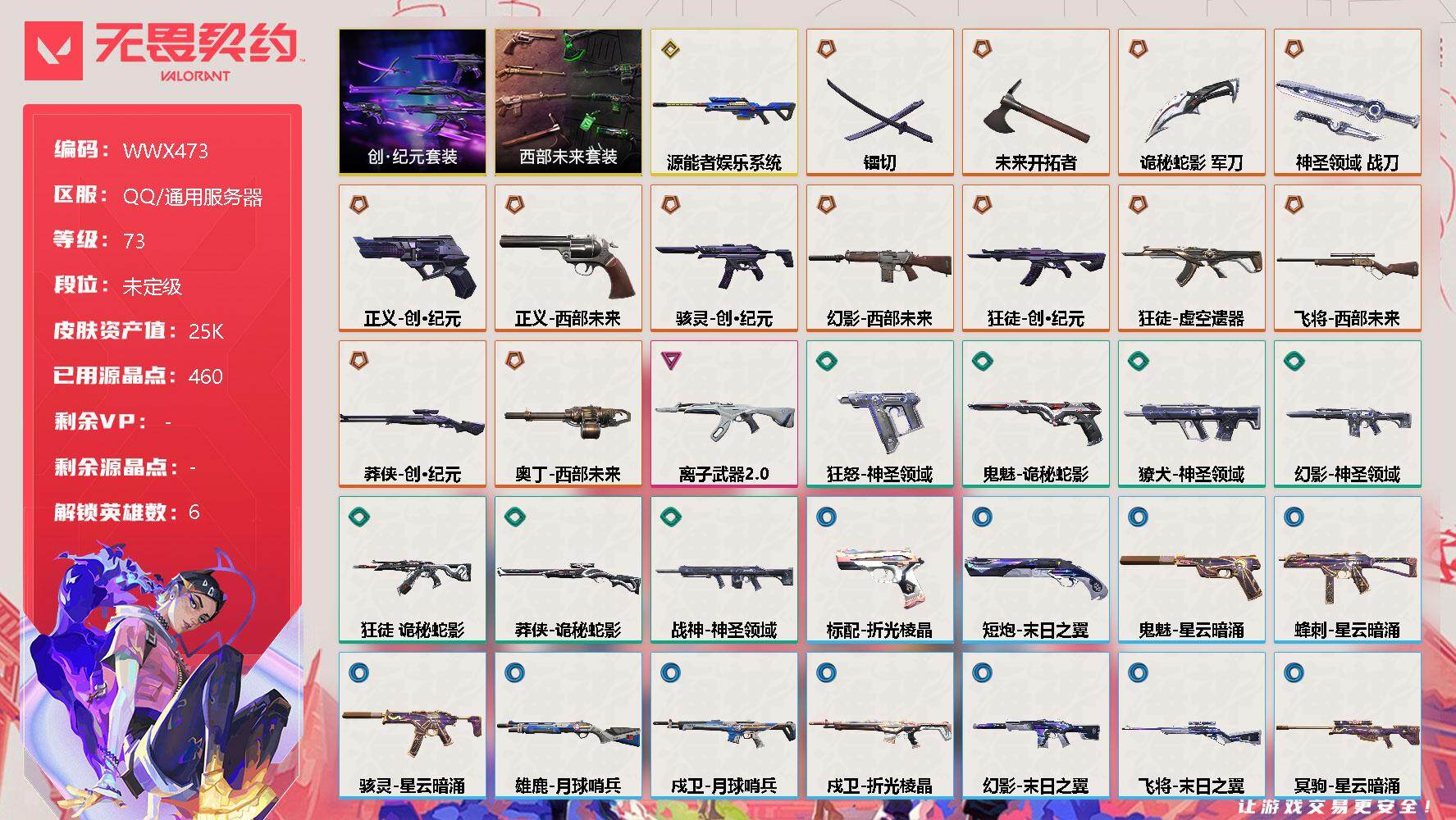 无畏契约账号QQ【WWX473】终极*13/传奇*1/卓越*1/皮肤*38/等级*73/段位:未定级/创·纪元套装/西部未来套装/炼狱/捷风/不死鸟/贤者/猎枭/芮娜/近战武器-镭切/近战武器-未来开拓者/近战武器