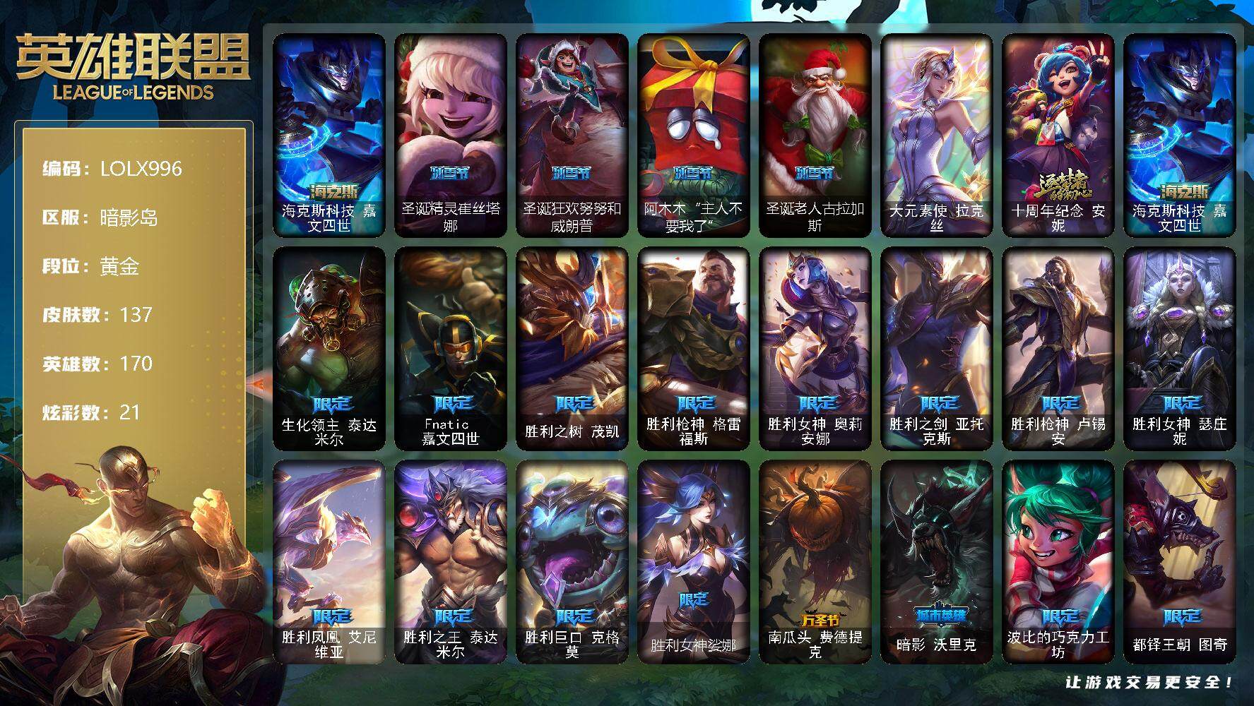英雄联盟账号电信暗影岛【LOLX996】170英雄/137皮肤/1终极/2神话/21限定/21炫彩/19传说/32史诗/黄金/海克斯 嘉文四世/圣诞精灵崔丝塔娜/圣诞狂欢努努和威朗普/阿木木“主人不要我了”/圣诞老人古拉