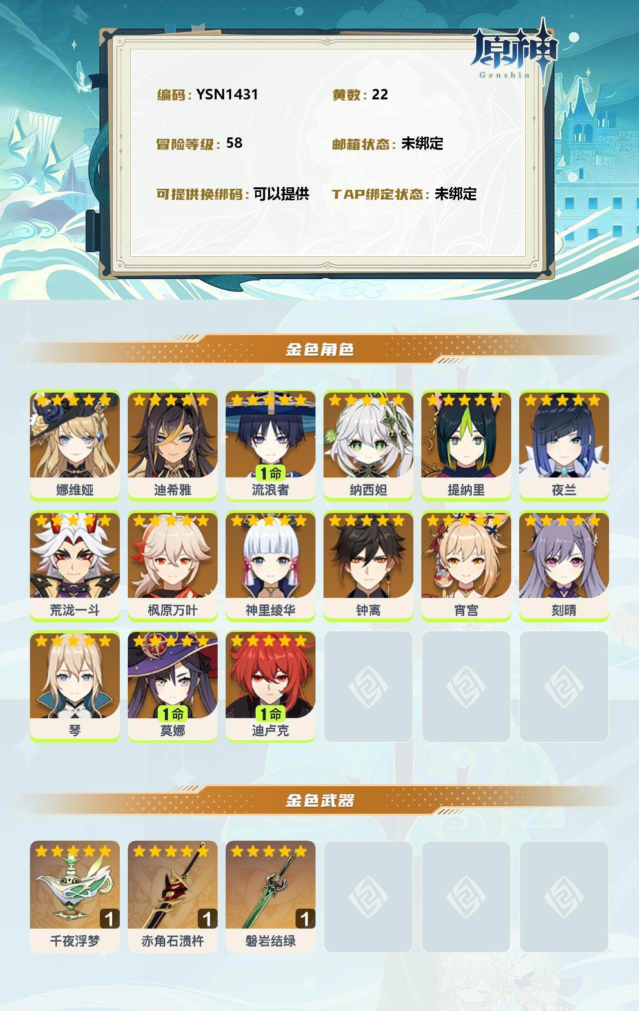 YSEY35491原神账号详情图2 YSEY35491原神账号详情图2