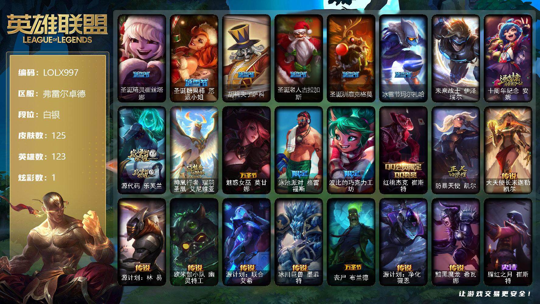英雄联盟账号网通弗雷尔卓德【LOLX997】123英雄/125皮肤/1终极/3神话/11限定/1臻彩/1炫彩/8传说/38史诗/白银/无畏骑士瑟庄妮赤子初心/圣诞精灵崔丝塔娜/圣诞糖果棒厄运小姐/胡桃夹子萨科/圣诞老人古拉加