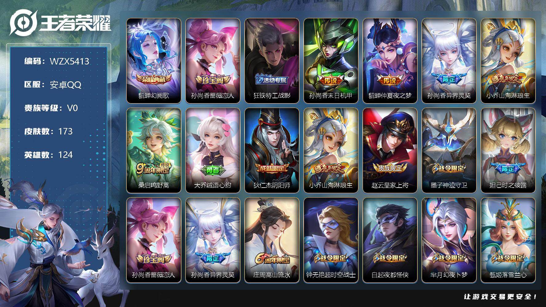 王者荣耀账号安卓QQ【WZX5413】贵族0/皮肤173/典藏1/传说5/史诗50/英雄124/幻阙歌/孙尚香-时之恋人/狂铁特工战影/孙尚香-末日机甲/仲夏夜之梦/异界灵契/山海琳琅生/鸣野蒿/大乔绒语心约/狄仁杰阴