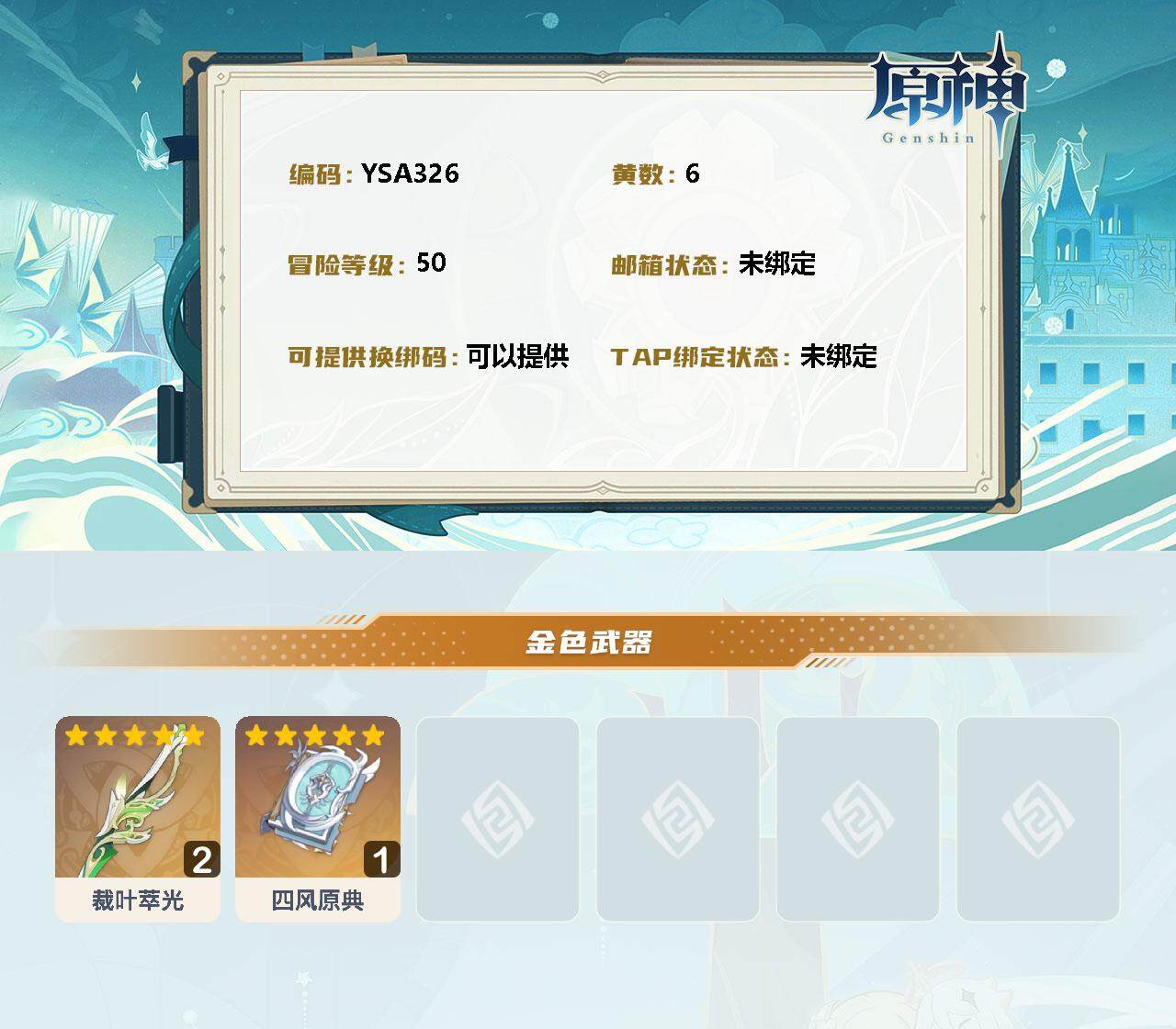 原神账号官服 天空岛【YSA326】50级/6黄/男主/7个五星角色/精2裁叶萃光/精1四风原典