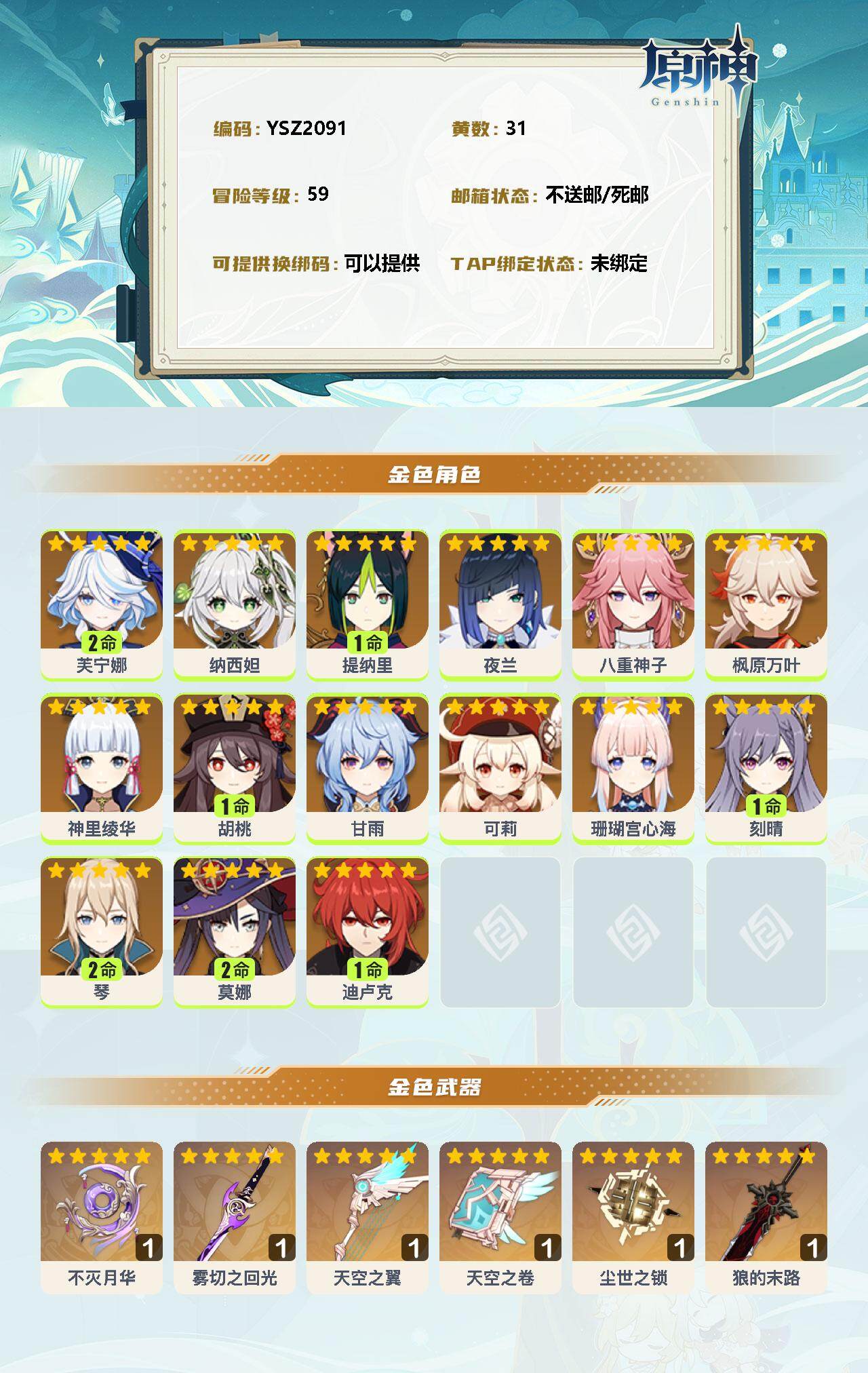 YSEY35502原神账号详情图2 YSEY35502原神账号详情图2