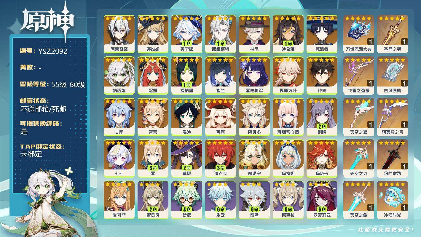 原神账号官服 天空岛【YSZ2092】60级/男主/31个五星角色/0命阿蕾奇诺/0命娜维娅/1命芙宁娜/1命那维莱特/0命林尼/1命迪希雅/0命流浪者/0命纳西妲/0命妮露/1命提纳里/0命夜兰/0命雷电将军/0命枫