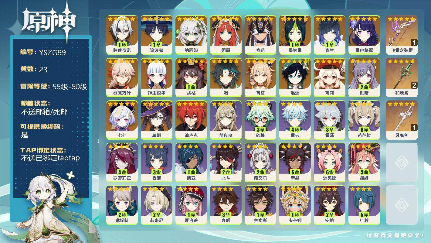 原神账号官服 天空岛【YSZG99】59级/23黄/女主/20个五星角色/1命阿蕾奇诺/1命流浪者/0命纳西妲/0命妮露/0命赛诺/1命提纳里/1命夜兰/0命雷电将军/0命枫原万叶/0命神里绫华/1命胡桃/0命魈/0命