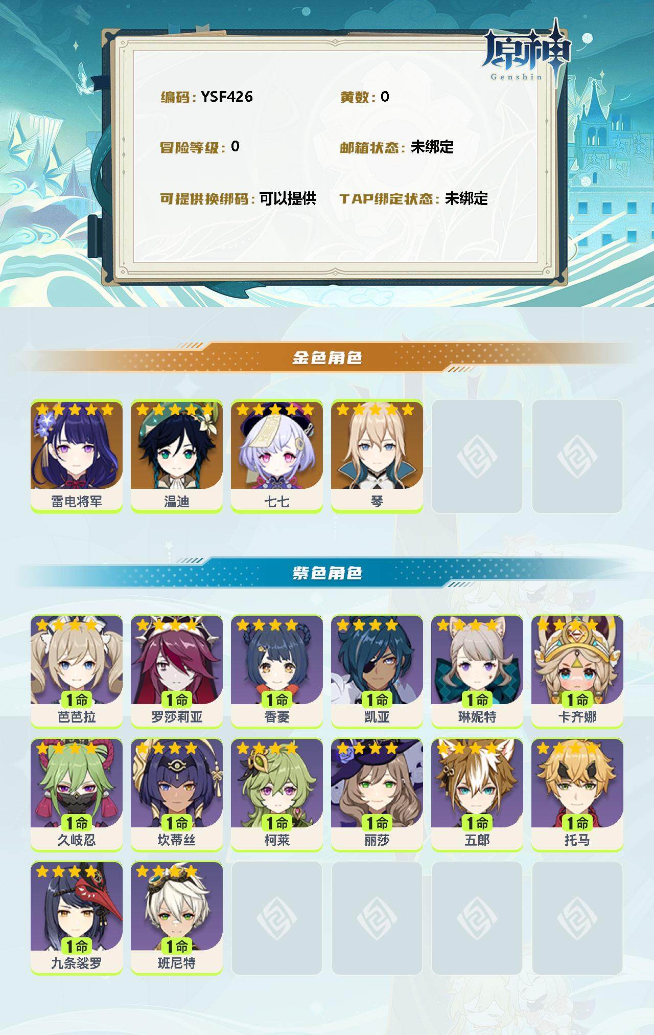 YSEY35513原神账号详情图2 YSEY35513原神账号详情图2