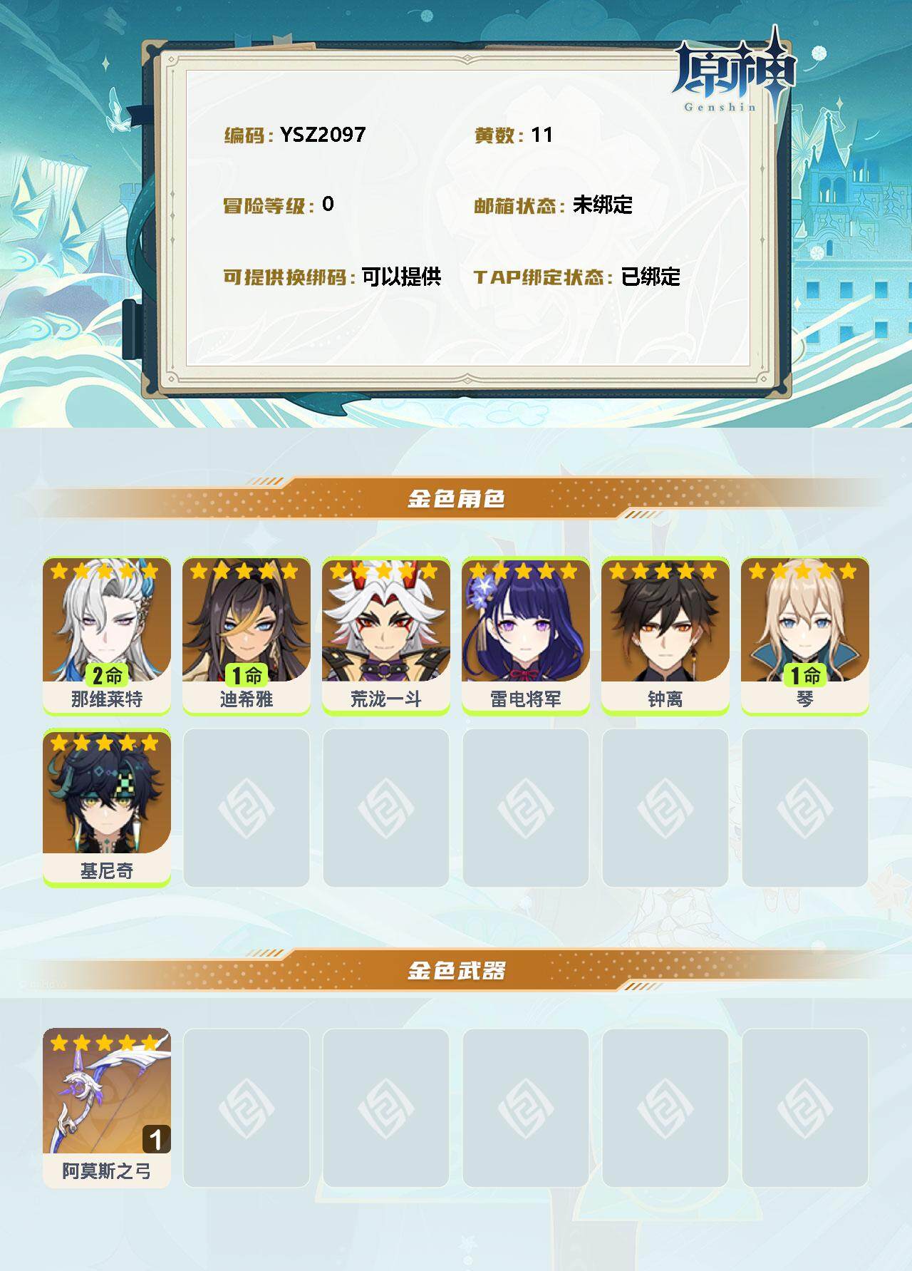 YSEY35505原神账号详情图2 YSEY35505原神账号详情图2