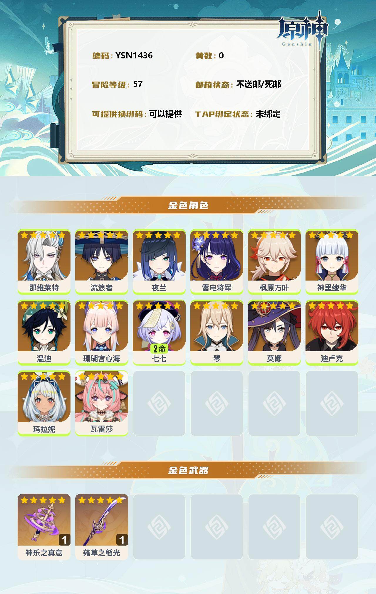 YSEY35510原神账号详情图2 YSEY35510原神账号详情图2