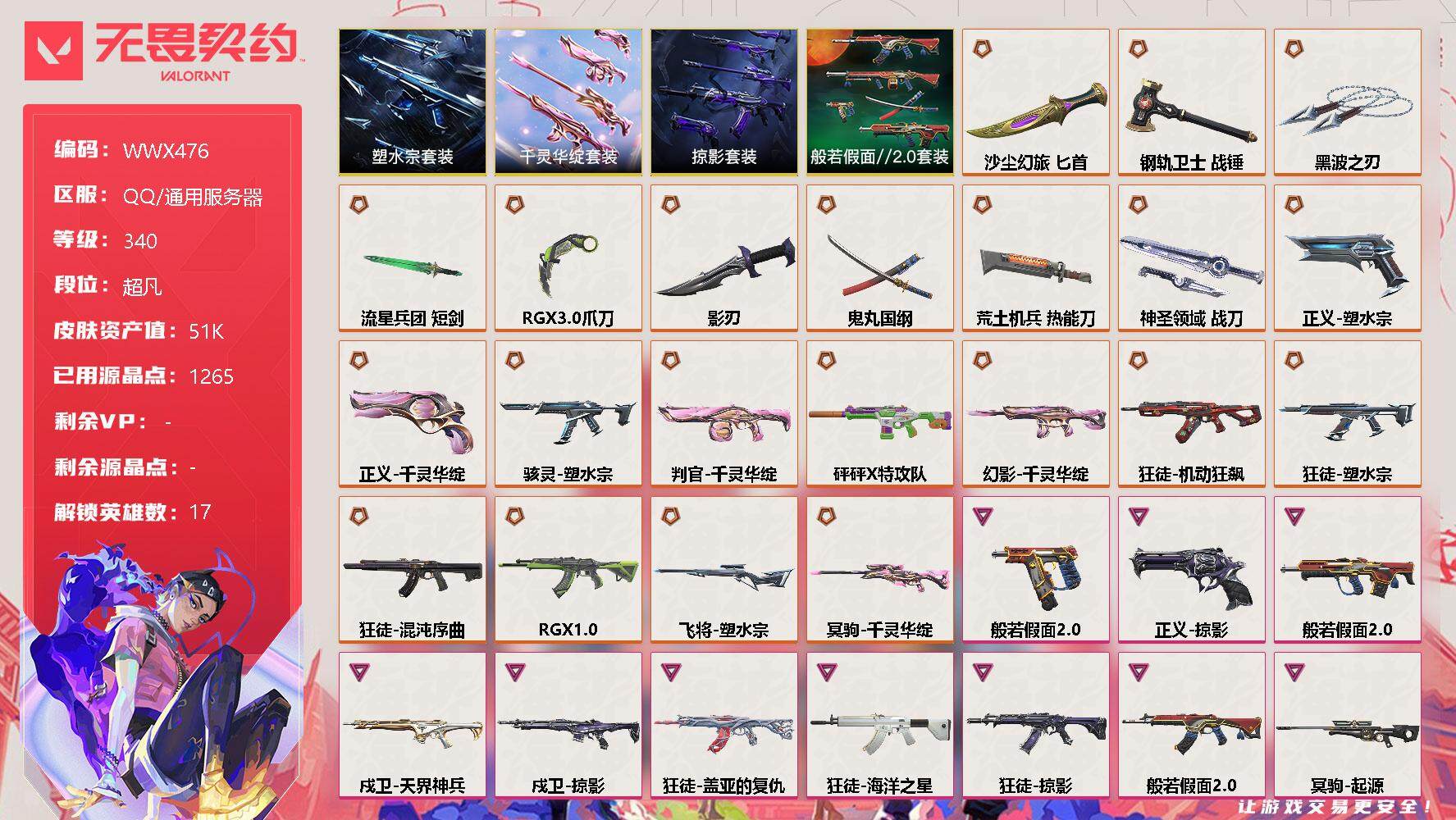 无畏契约账号QQ【WWX476】终极*22/卓越*12/皮肤*102/等级*340/段位:超凡/塑水宗套装/千灵华绽套装/般若假面//2.0套装/掠影套装/炼狱/维斯/暮蝶/壹决/捷风/幽影/不死鸟/贤者/猎枭/蝰