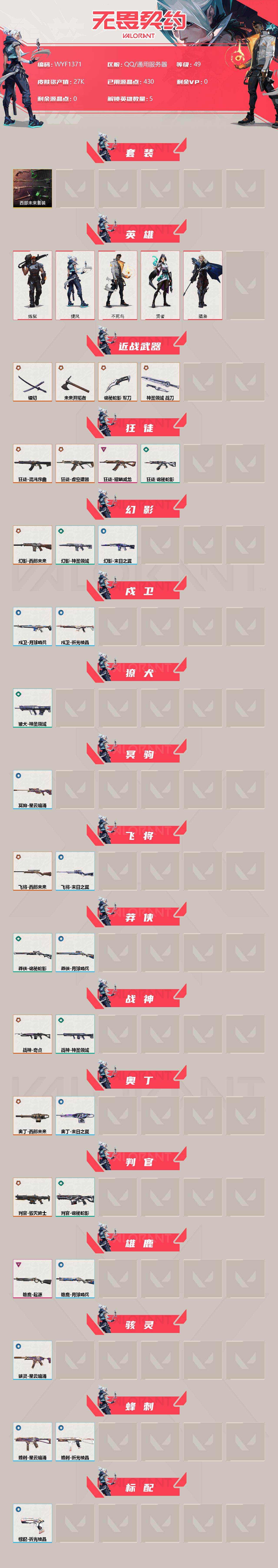 WWQEY37727无畏契约账号详情图2 WWQEY37727无畏契约账号详情图2