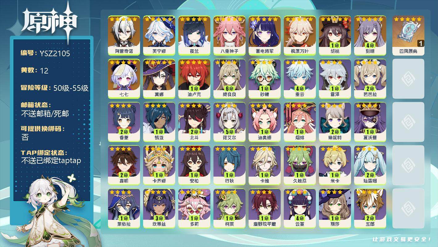 原神账号官服 天空岛【YSZ2105】55级/12黄/男主/12个五星角色/0命阿蕾奇诺/0命芙宁娜/0命夜兰/0命八重神子/0命雷电将军/0命枫原万叶/1命胡桃/4命刻晴/0命七七/0命莫娜/1命迪卢克/精1四风原典