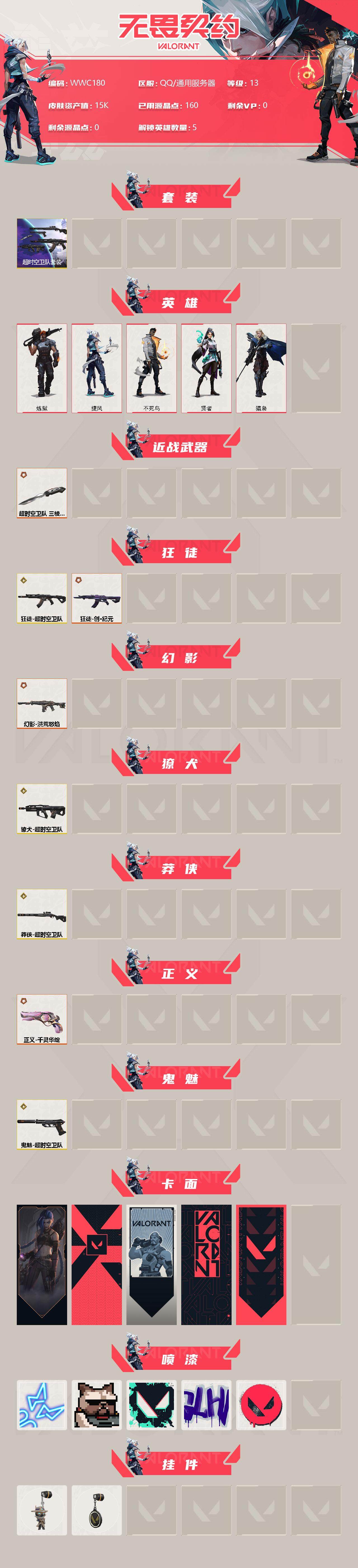 WWQEY37731无畏契约账号详情图2 WWQEY37731无畏契约账号详情图2