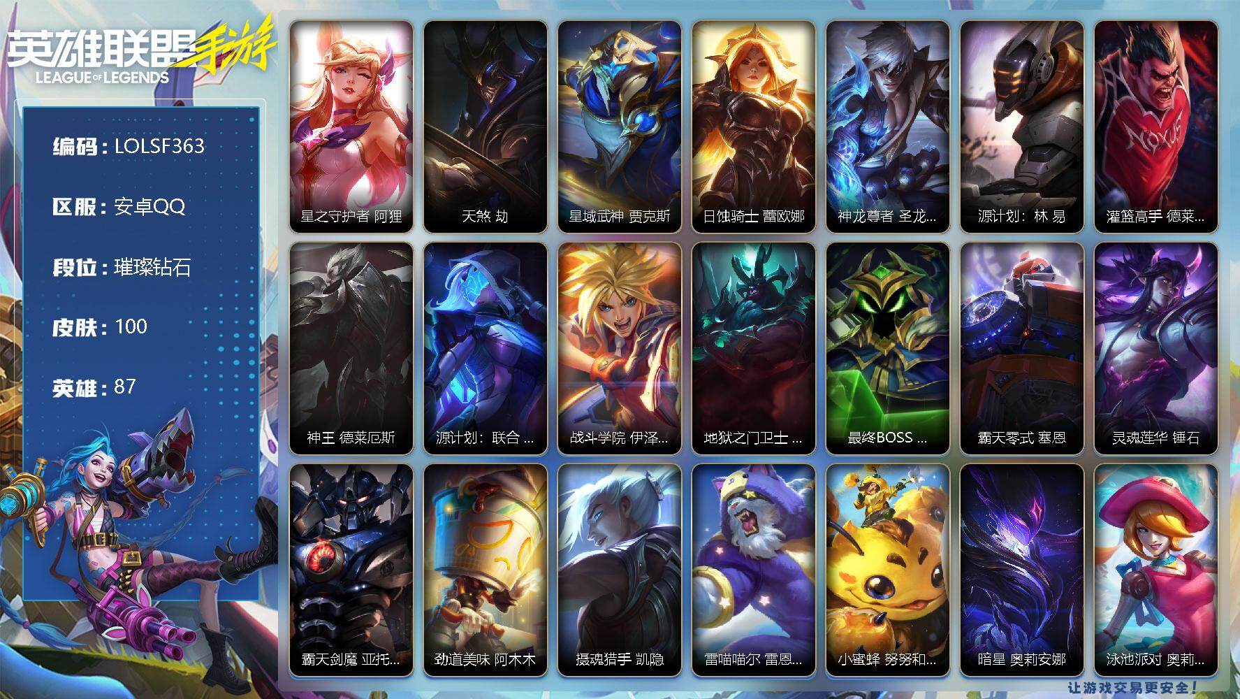 LOL手游账号安卓QQ【LOLSF363】87英雄/100皮肤/14传说/璀璨钻石/星之守护者 阿狸/天煞 劫/星域武神 贾克斯/日蚀骑士 蕾欧娜/神龙尊者 圣龙 李青/源计划：林 易/灌篮高手 德莱厄斯/神王 德莱厄斯