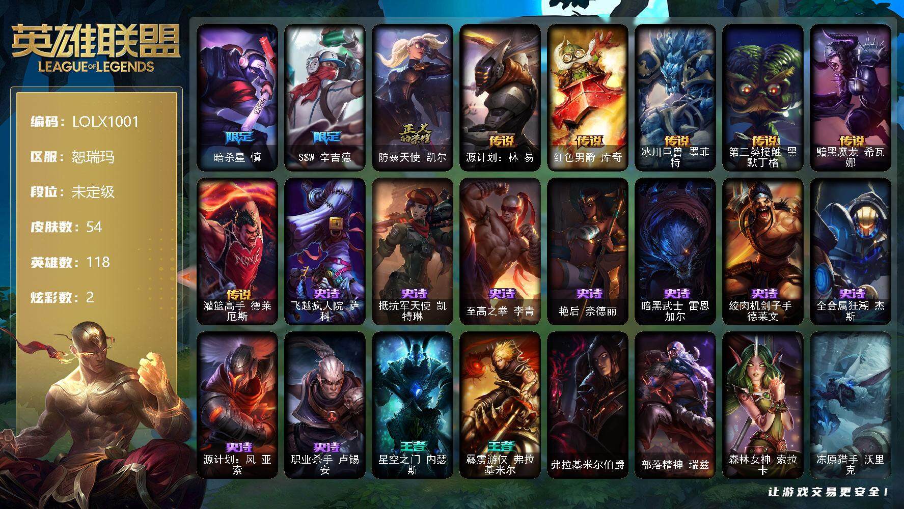 英雄联盟账号网通恕瑞玛【LOLX1001】118英雄/54皮肤/3限定/2炫彩/6传说/9史诗/未定级/暗杀星慎/SSW辛吉德/防暴天使凯尔/源计划林易/红色男爵库奇/冰川巨兽墨菲特/第三类接触黑默丁格/黯黑魔龙希瓦娜/