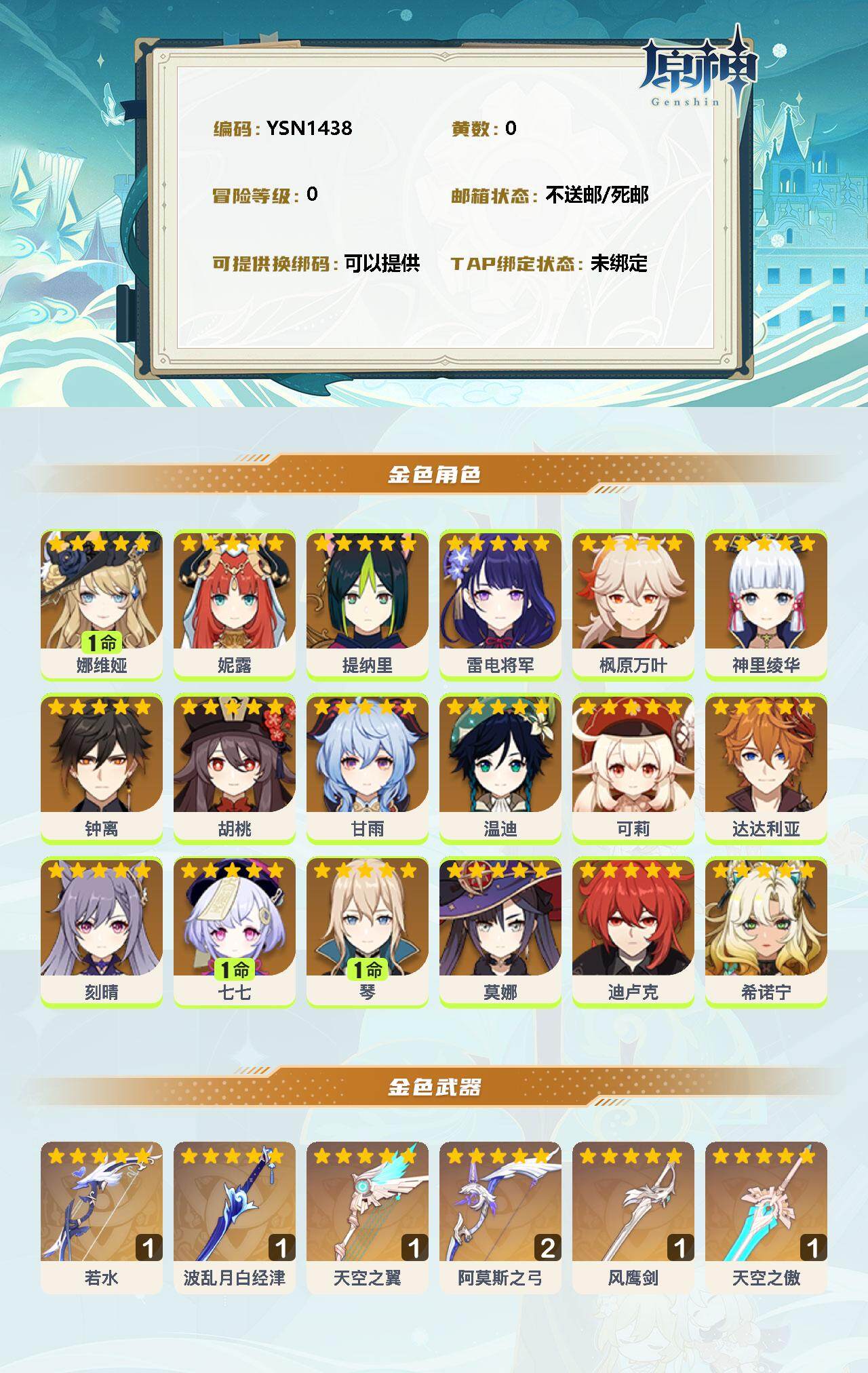 YSEY35547原神账号详情图2 YSEY35547原神账号详情图2