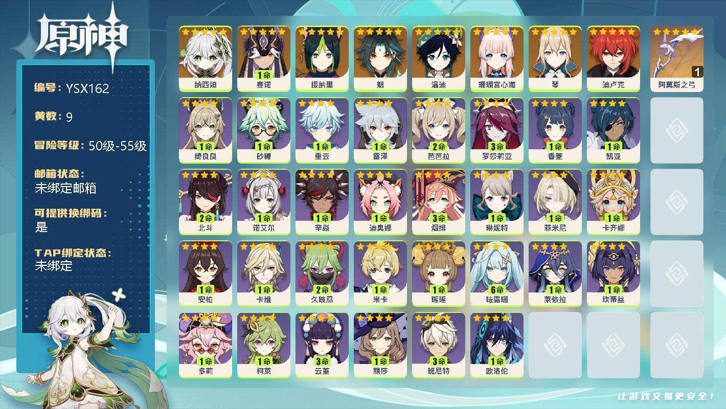 原神账号官服 天空岛【YSX162】55级/9黄/女主/9个五星角色/0命纳西妲/1命赛诺/0命提纳里/0命魈/0命温迪/0命珊瑚宫心海/0命琴/0命迪卢克/精1阿莫斯之弓/1命绮良良/0命砂糖/0命重云/1命雷泽/2