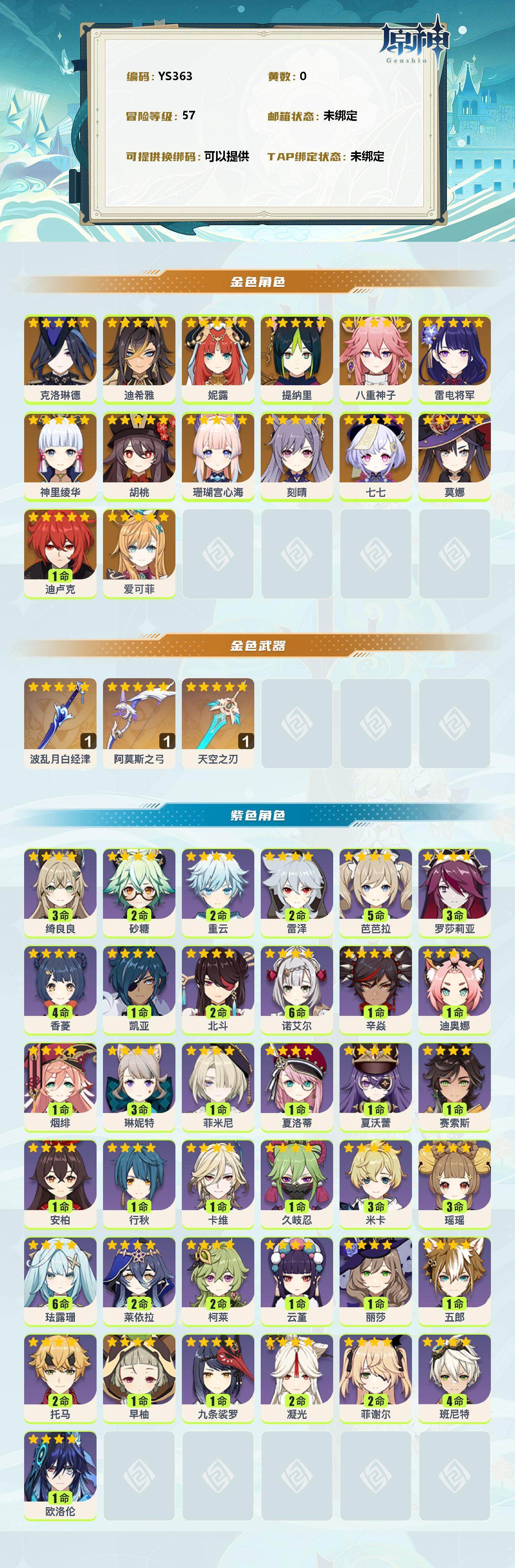 YSEY35536原神账号详情图2 YSEY35536原神账号详情图2