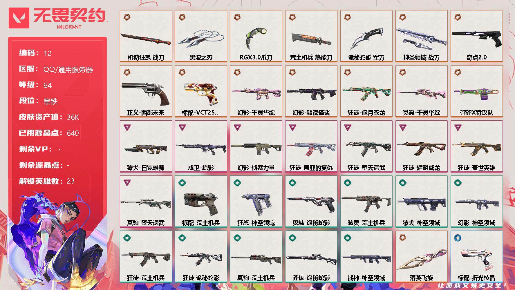 无畏契约账号QQ【LX69508】【23英雄58皮肤】【15传奇武器8卓越】传奇：诡秘蛇影军刀，奇点//2.0鬼魅，黑波之刃，千灵华绽幻影，神圣领域战刀，激动狂飙战刀，千灵华绽冥驹，西部未来正义，RGX 11z P