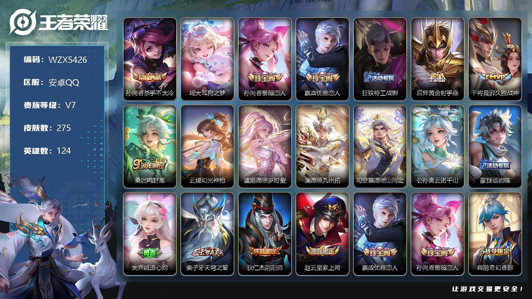 王者荣耀账号安卓QQ【WZX5426】贵族7/皮肤275/典藏1/传说8/史诗72/英雄124/杀手不太冷/瑶大耳狗之梦/孙尚香-时之恋人/嬴政优雅恋人/狂铁特工战影/黄金射手座/久胜战神/鸣野蒿/幻光神枪/愿照·岁时