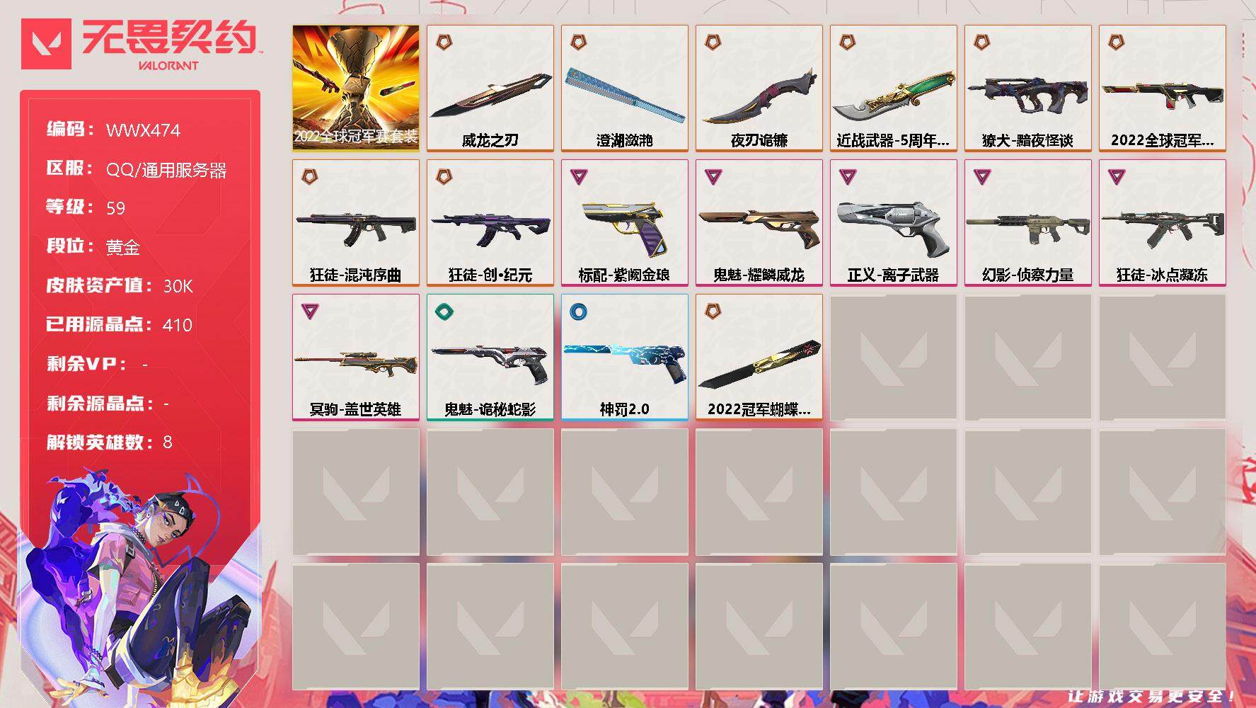 无畏契约账号QQ【WWX474】终极*10/卓越*6/皮肤*38/等级*59/段位:黄金/2022全球冠军赛套装/幻棱/炼狱/捷风/幽影/不死鸟/贤者/猎枭/芮娜/近战武器-2022全球冠军赛 蝴蝶刀/近战武器-5