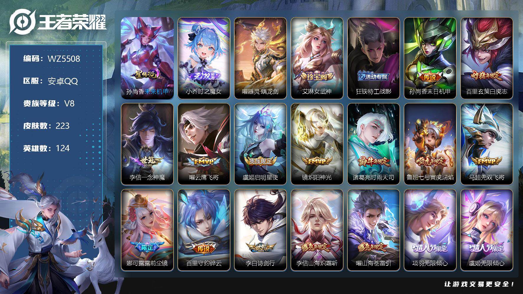 王者荣耀账号安卓QQ【WZ5508】HC81632-
【商品标题】：安卓Q-V8-尊贵铂金II段位-124英雄-223皮肤-0典藏-0珍品无双-2无双-0珍品传说-19传说-64史诗
【无双皮肤】：小乔时之魔女，曜器灵