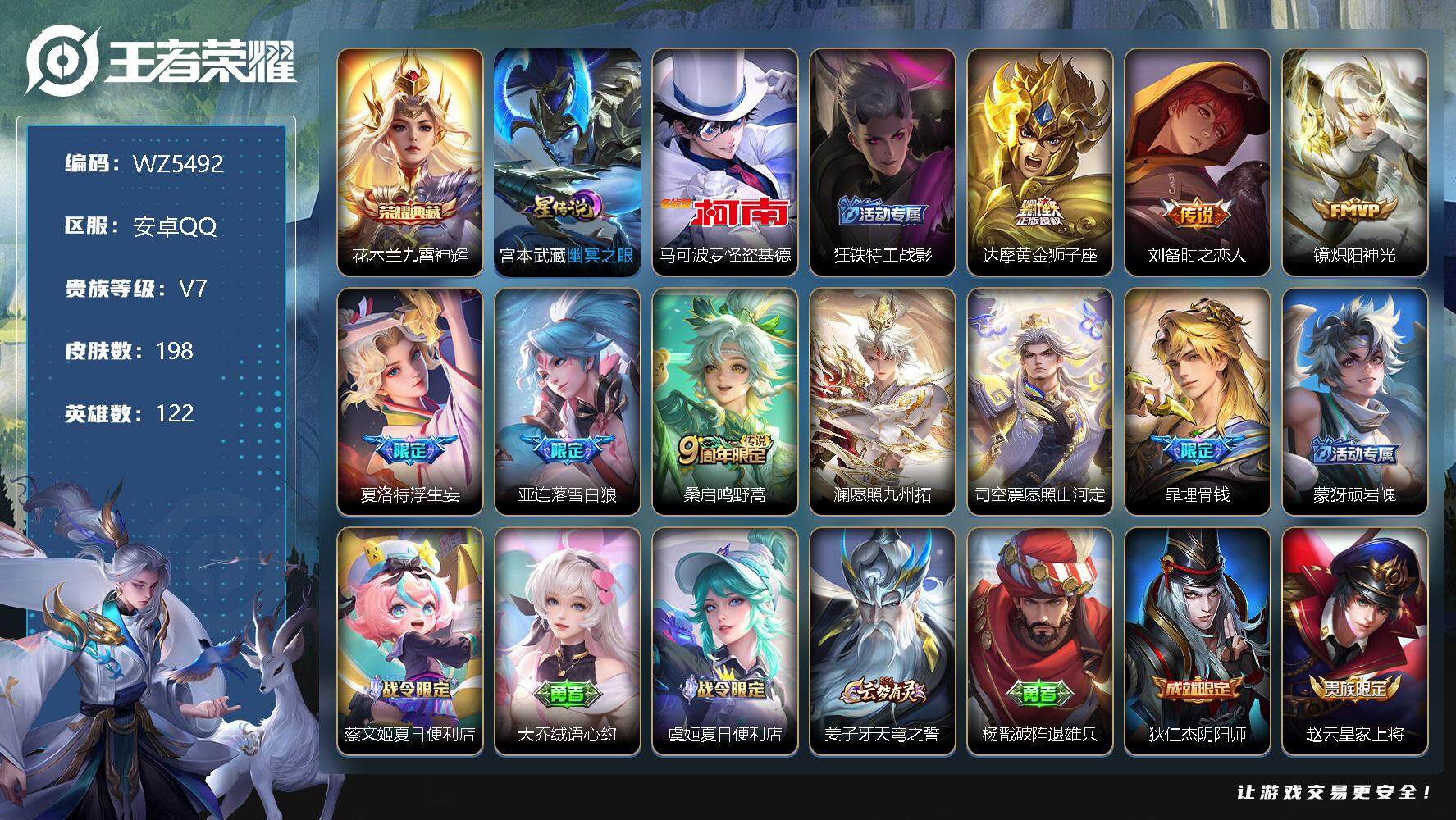 王者荣耀账号安卓QQ【WZ5492】HCC81627-1星元-8按键
【商品标题】：安卓Q-V7-至尊星耀IV段位-122英雄-198皮肤-1典藏-0珍品无双-0无双-1珍品传说-8传说-62史诗
【荣耀典藏】：花木兰
