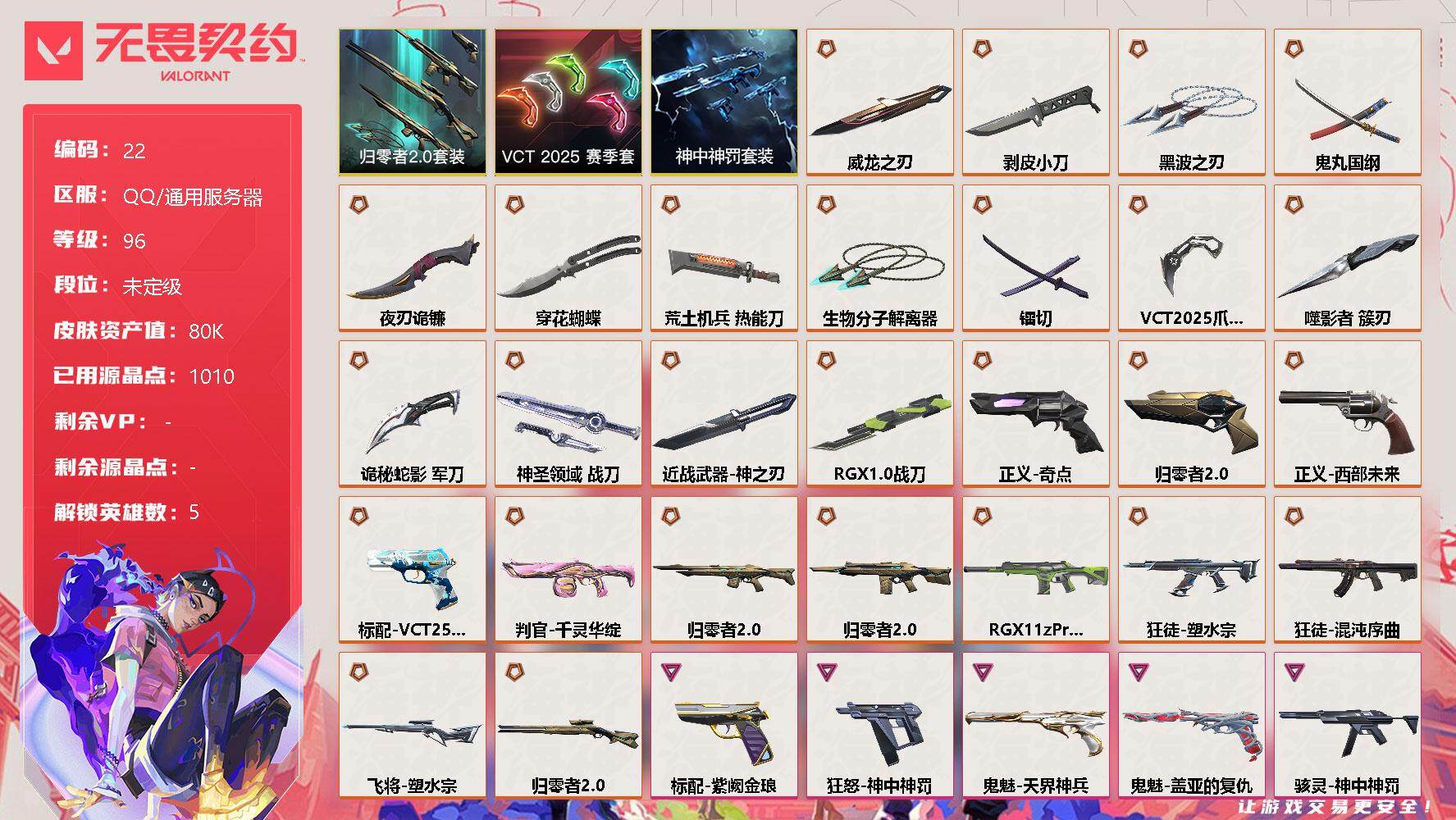 无畏契约账号QQ【lx67474】【26英雄89皮肤】【29传奇武器13卓越】【连体三角洲：3干员皮肤：蚀金玫瑰  红狼 ，夜鹰，飞虎   9传说枪皮】VCT2025 赛季礼包套装，归要者//2.0 礼包套装， 神