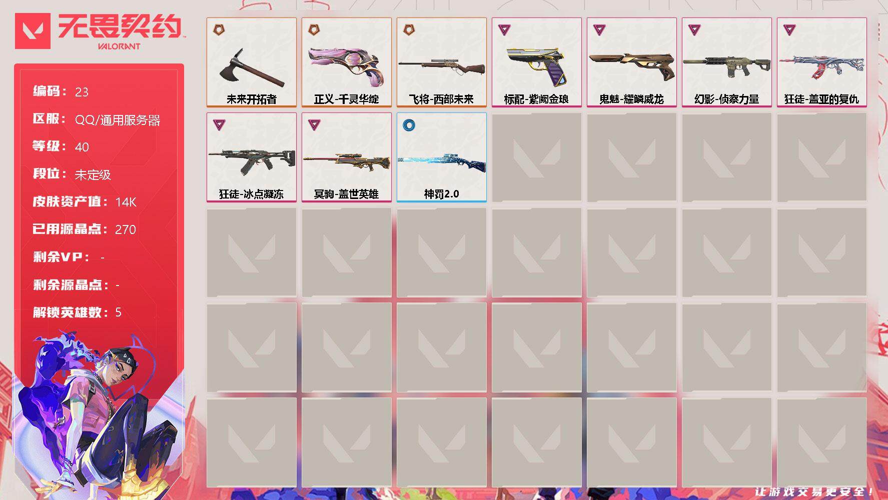 无畏契约账号QQ【lx65202】【10英雄23皮肤】【4传奇武器6卓越】回响礼包 // V25 礼包套装  传奇：千灵华绽 正义， 日耀风暴 遗器， 西部未来 飞将，未来开拓者    卓越：盖亚的复仇 狂徒，紫阙