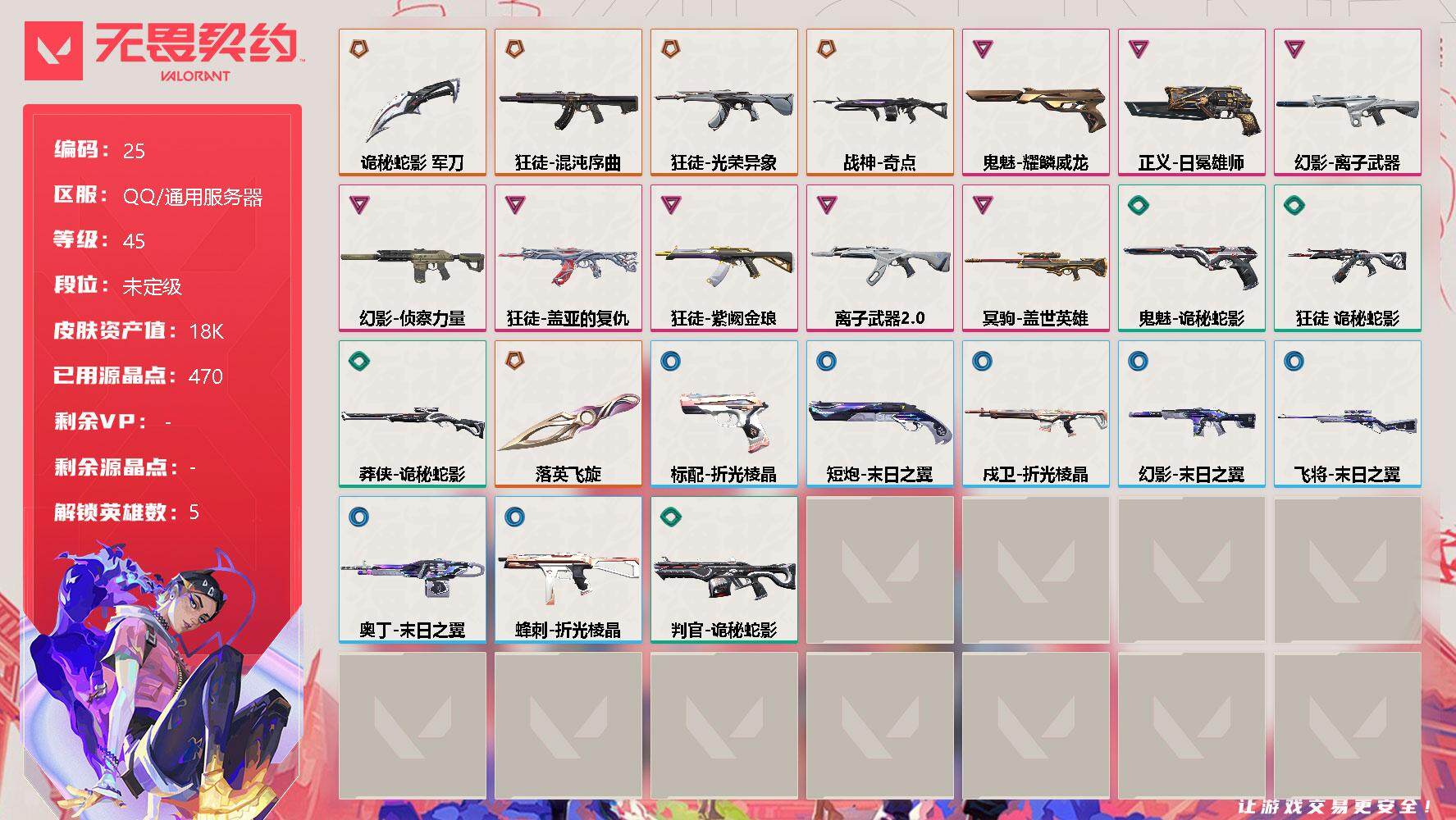 无畏契约账号QQ【lx37028】【16英雄38皮肤】【6传奇武器8卓越使用470R点】传奇：奇点 战神，VCT25 xXLG 标配，落英飞旋，光荣异象 狂徒，诡秘蛇影 军刀，混沌序曲 狂徒   卓越：侦察力量 幻