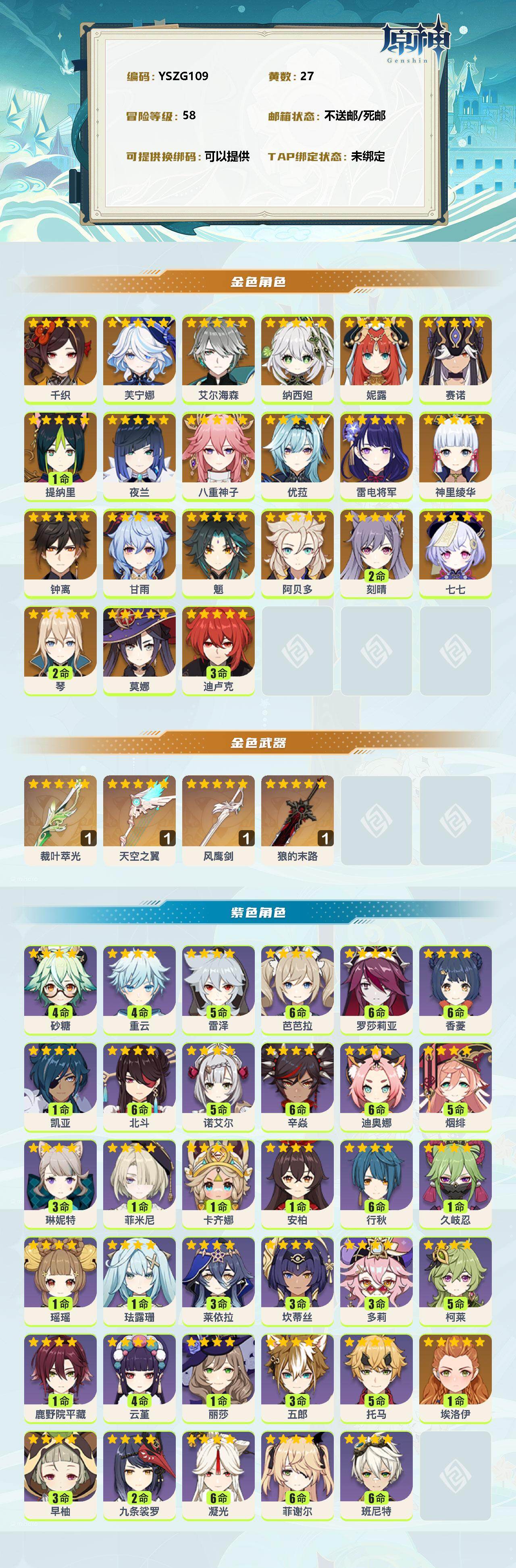 YSEY35551原神账号详情图2 YSEY35551原神账号详情图2