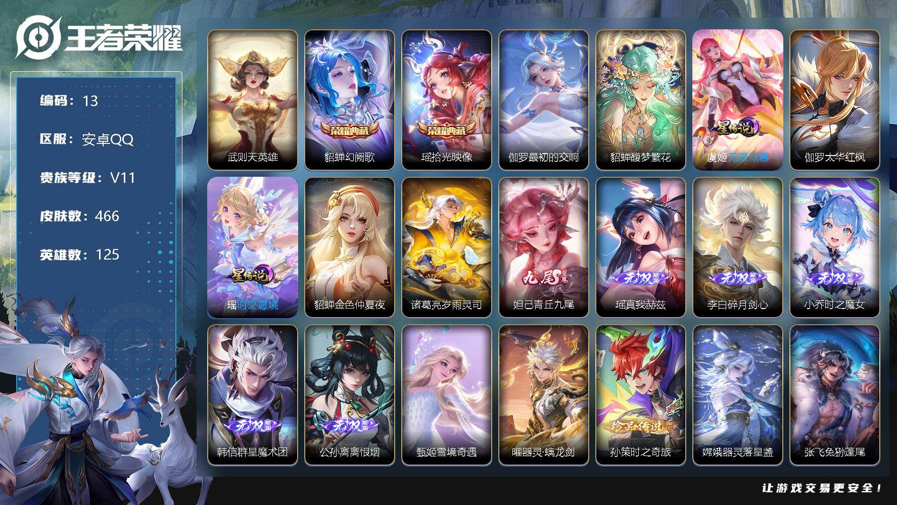 王者荣耀账号安卓QQ【LX14934】【125英雄，无双贵族V10，466皮，3典藏，1珍品无双，8无双，5珍品传说，79传说，5星传说】「无双V10极品女用皮肤号，瑶西施大乔公孙离伽罗全皮，貂蝉珍品无双，热门中辅皮肤