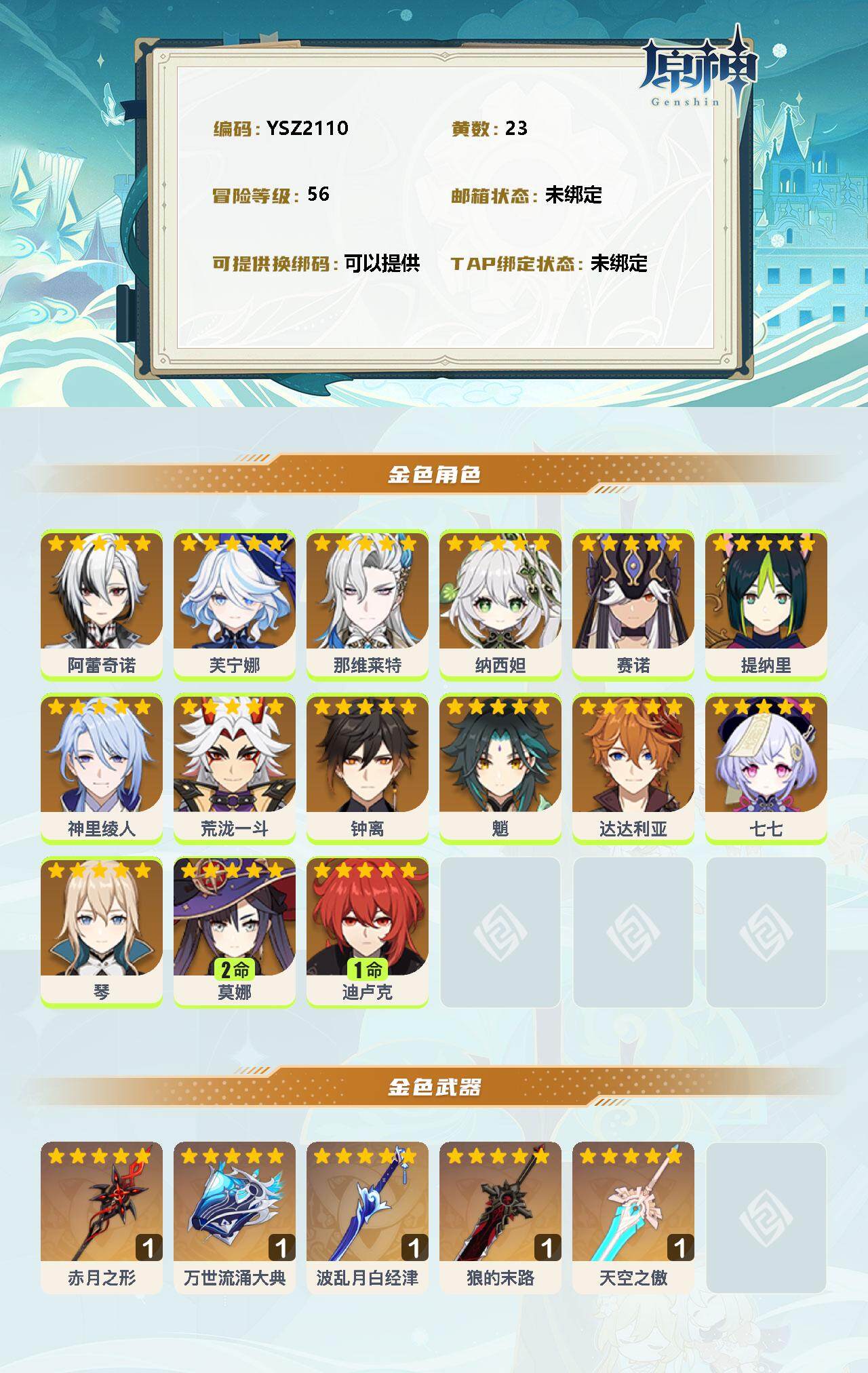 YSEY35689原神账号详情图2 YSEY35689原神账号详情图2