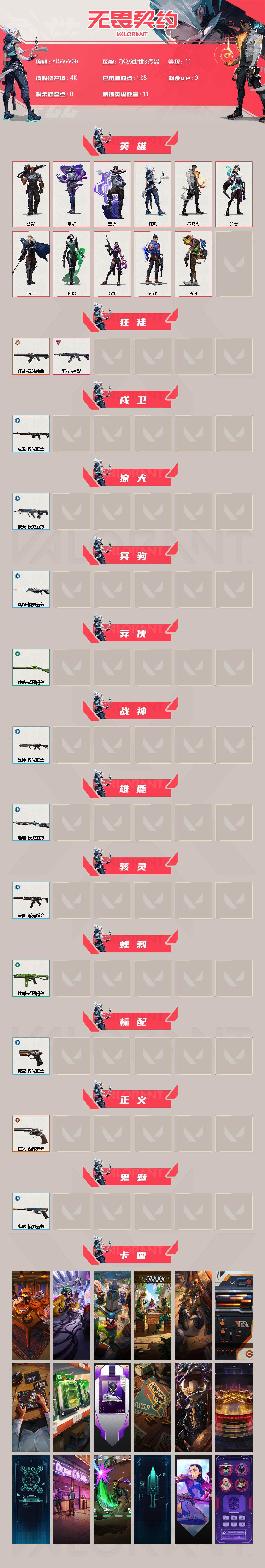 WWQJM38068无畏契约账号详情图2 WWQJM38068无畏契约账号详情图2