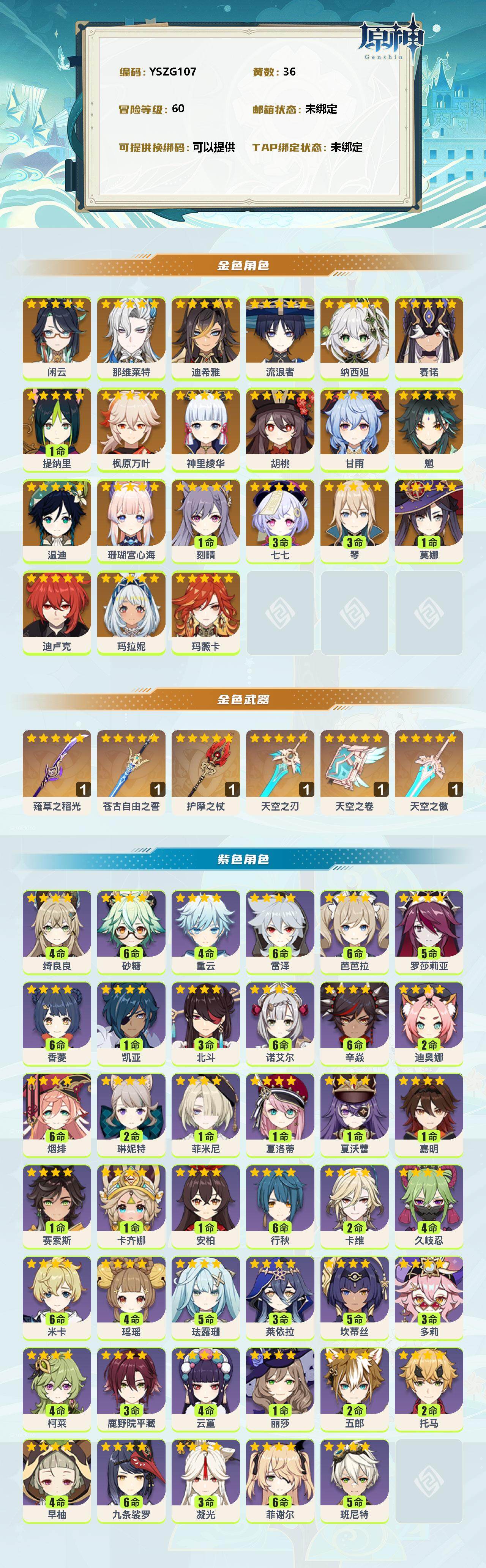 YSEY35567原神账号详情图2 YSEY35567原神账号详情图2