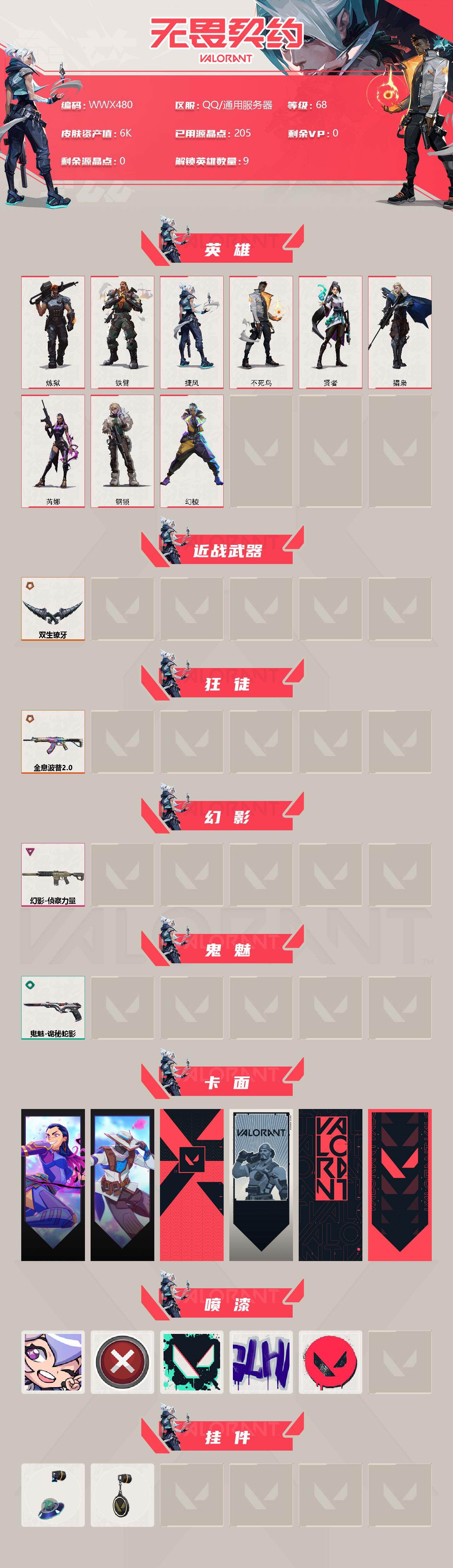 WWQEY37786无畏契约账号详情图2 WWQEY37786无畏契约账号详情图2
