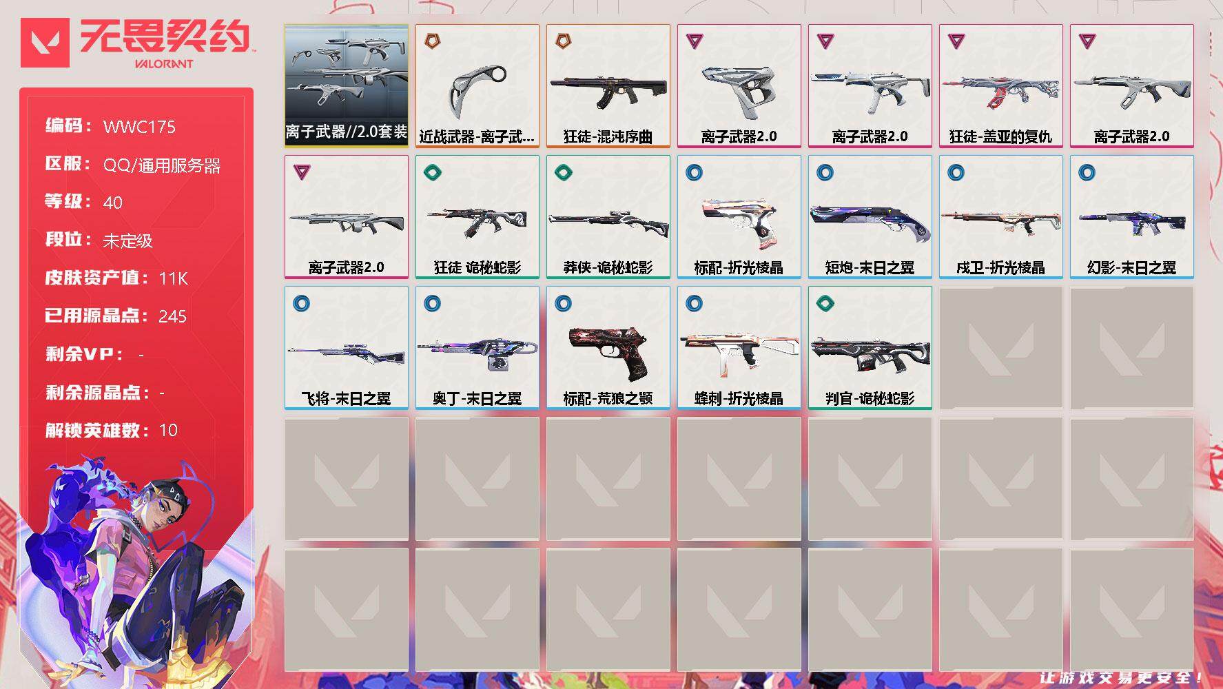 无畏契约账号QQ【WWC175】终极*2/卓越*5/皮肤*19/等级*40/段位:未定级/离子武器//2.0套装/炼狱/暮蝶/捷风/不死鸟/贤者/猎枭/蝰蛇/星礈/K/O/黑梦/近战武器-离子武器//2.0 爪刀/