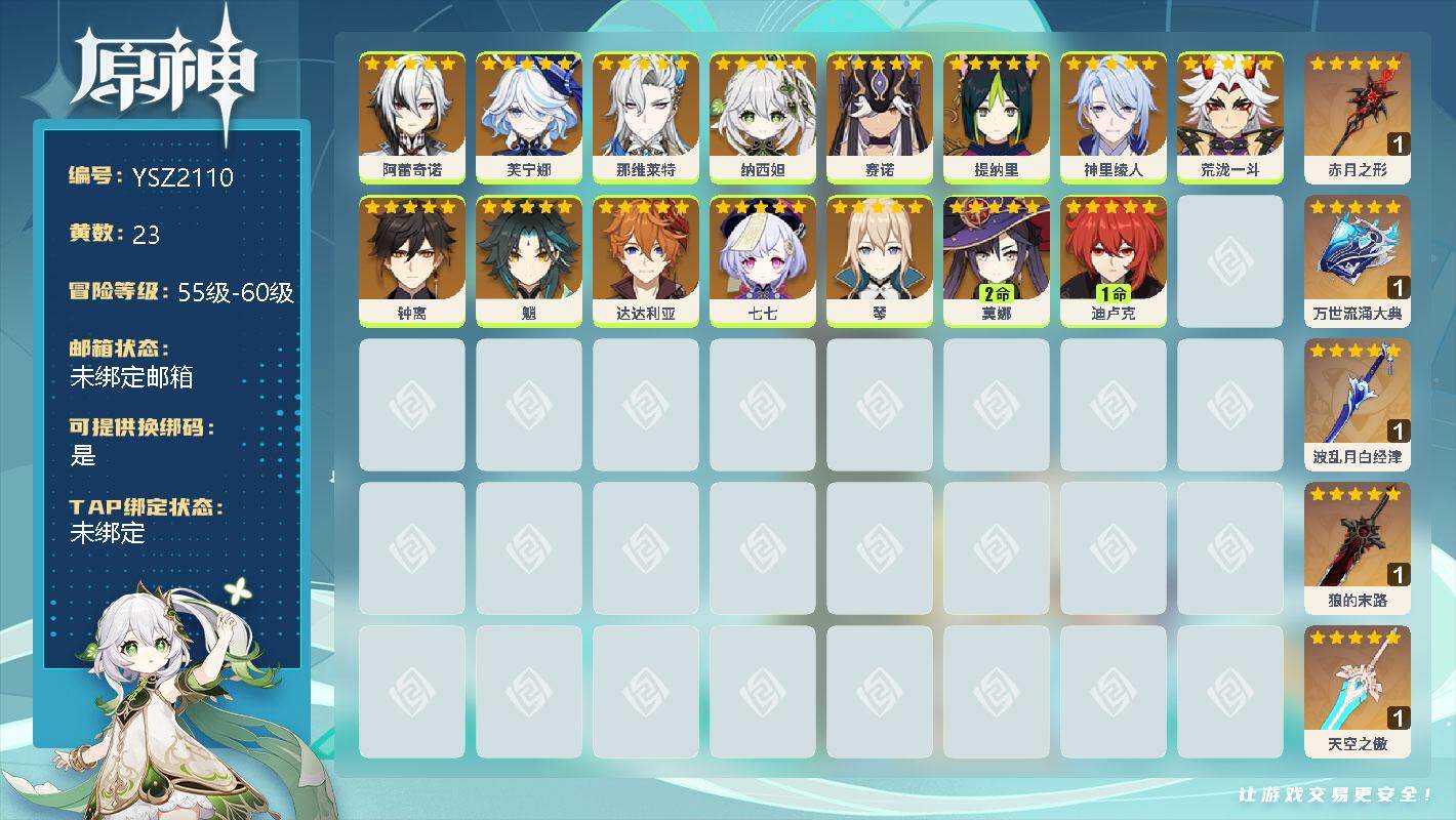 原神账号官服 天空岛【YSZ2110】56级/23黄/女主/15个五星角色/0命阿蕾奇诺/0命芙宁娜/0命那维莱特/0命纳西妲/0命赛诺/0命提纳里/0命神里绫人/0命荒泷一斗/0命钟离/0命魈/0命达达利亚/0命七七