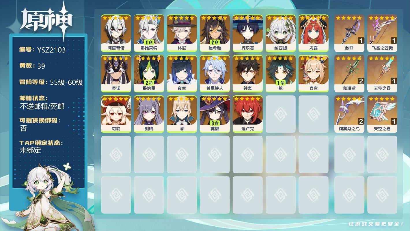 原神账号官服 天空岛【YSZ2103】59级/39黄/女主/21个五星角色/0命阿蕾奇诺/1命那维莱特/0命林尼/2命迪希雅/0命流浪者/0命纳西妲/0命妮露/0命赛诺/2命提纳里/0命夜兰/0命神里绫人/0命钟离/1