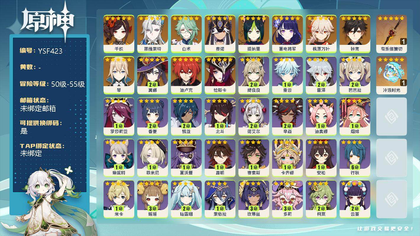 原神账号官服 天空岛【YSF423】55级/女主/13个五星角色/0命千织/0命那维莱特/0命白术/0命赛诺/0命提纳里/0命雷电将军/0命枫原万叶/0命钟离/0命琴/2命莫娜/0命迪卢克/0命恰斯卡/精1有乐御簾切/