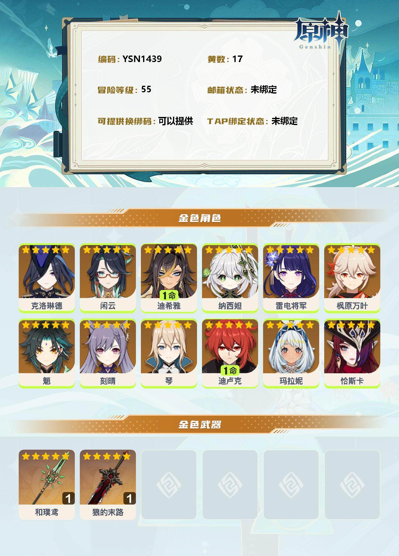 YSEY35609原神账号详情图2 YSEY35609原神账号详情图2