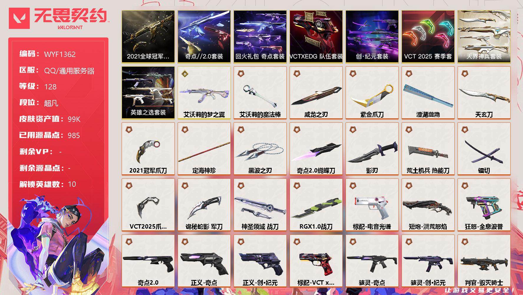 无畏契约账号QQ【WYF1362】终极*39/传奇*1/卓越*15/皮肤*102/等级*128/段位:超凡/2021全球冠军赛套装/创·纪元套装/VCT 2025 赛季套装/奇点//2.0套装/VCTxEDG 队伍