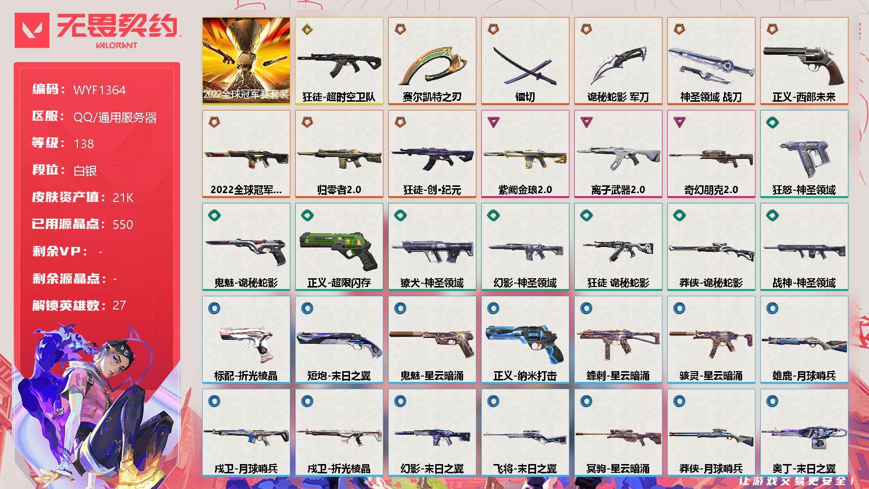 无畏契约账号QQ【WYF1364】终极*9/传奇*1/卓越*3/皮肤*48/等级*138/段位:白银/2022全球冠军赛套装/幻棱/炼狱/维斯/暮蝶/钛狐/壹决/铁臂/捷风/雷兹/幽影/不死鸟/贤者/猎枭/蝰蛇/零
