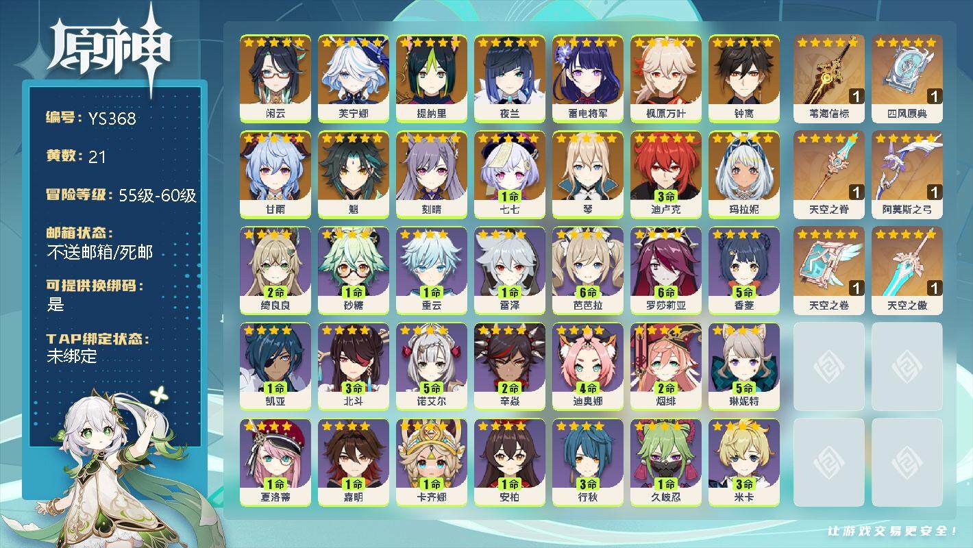 原神账号官服 天空岛【YS368】58级/21黄/女主/15个五星角色/0命闲云/0命芙宁娜/0命提纳里/0命夜兰/0命雷电将军/0命枫原万叶/0命钟离/0命甘雨/0命魈/0命刻晴/1命七七/0命琴/3命迪卢克/0命玛