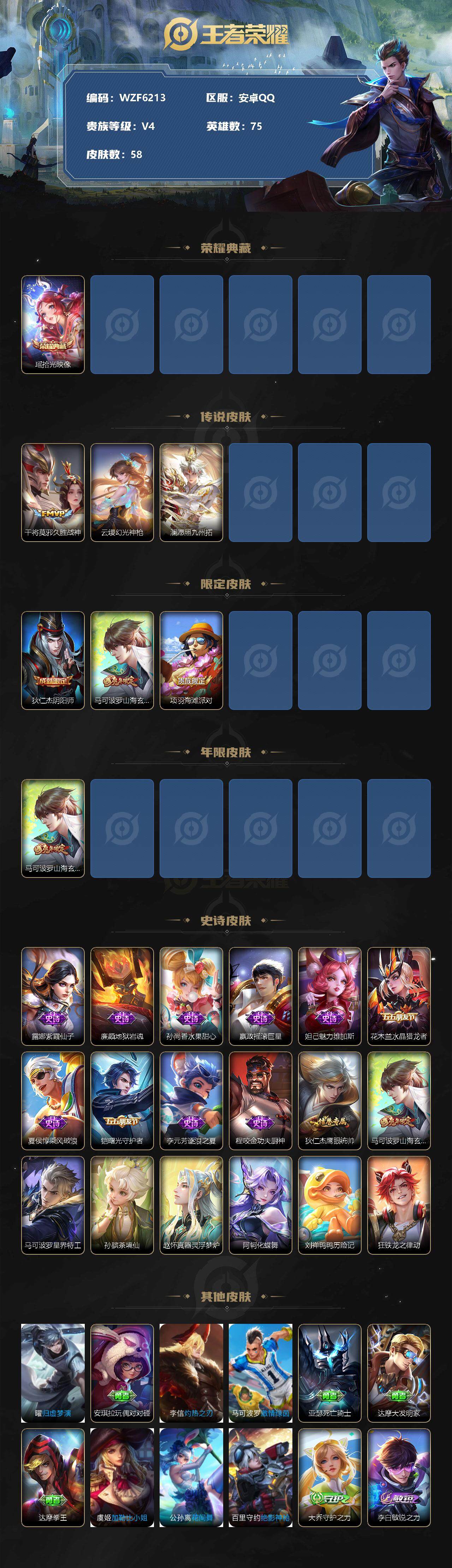 王者荣耀账号安卓QQ【WZF6213】贵族4/皮肤58/典藏1/传说3/史诗18/英雄75/拾光映像/久胜战神/幻光神枪/愿照·九州拓/狄仁杰阴阳师/山海玄木吟/项羽海滩派对/山海玄木吟/紫霞仙子/地狱岩魂/水果甜心/
