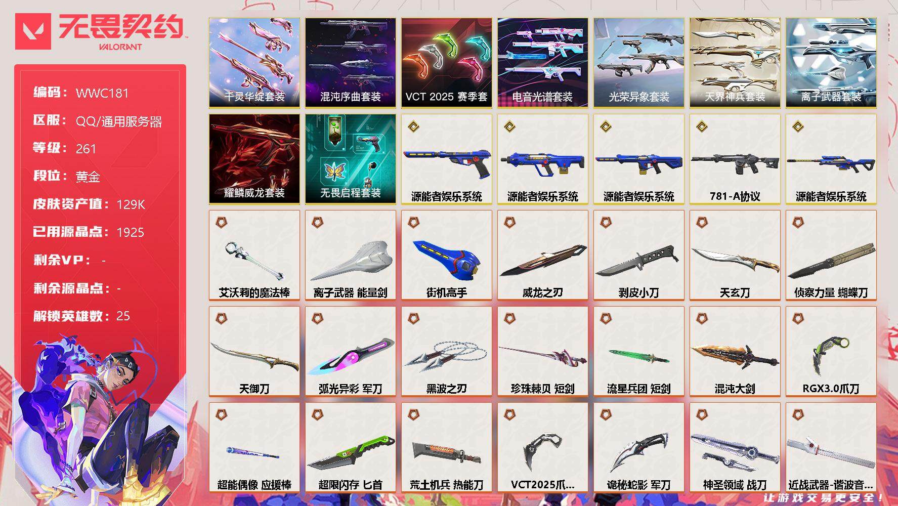 无畏契约账号QQ【WWC181】终极*51/传奇*5/卓越*21/皮肤*210/等级*261/段位:黄金/混沌序曲套装/VCT 2025 赛季套装/电音光谱套装/光荣异象套装/源能者娱乐系统套装/千灵华绽套装/耀鳞