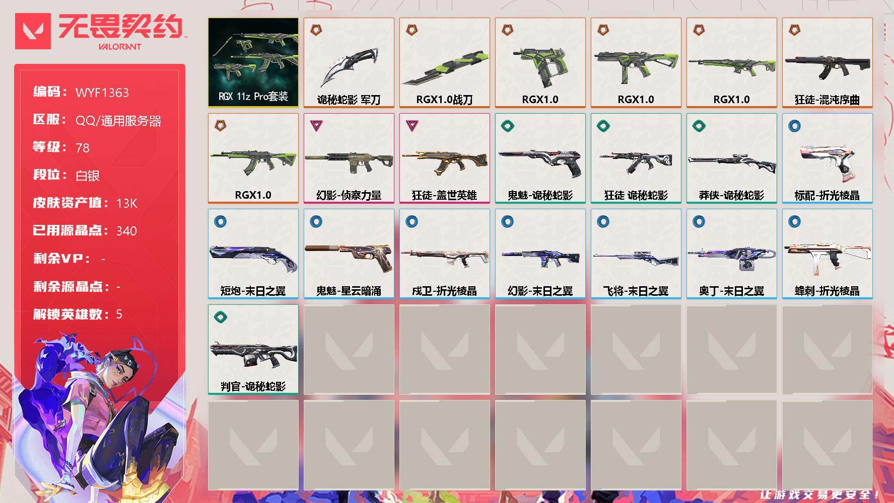 无畏契约账号QQ【WYF1363】终极*8/卓越*2/皮肤*34/等级*78/段位:白银/RGX 11z Pro套装/炼狱/捷风/不死鸟/贤者/猎枭/近战武器-RGX 11z Pro 战刀/近战武器-诡秘蛇影 军刀